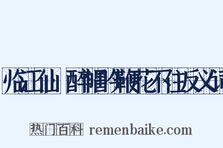 临江仙·醉帽吟鞭花不住反义词是什么意思的图片